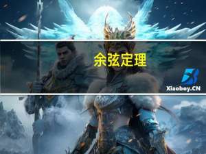 余弦定理（关于余弦定理的介绍）