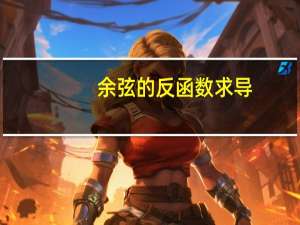 余弦的反函数求导