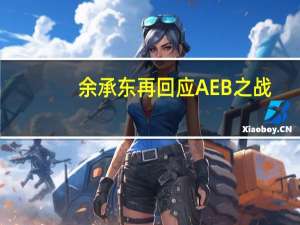 余承东再回应AEB之战：AEB就是个小Case如果能力全部释放会更强