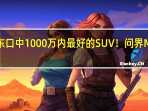 余承东口中1000万内最好的SUV！问界M9实车现身：全新配色上车
