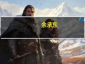余承东：华为Mate 60系列正在加班加点紧急生产 HarmonyOS 4升级设备数达6000万