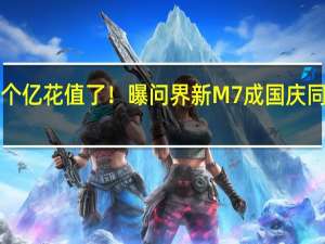 余承东5个亿花值了！曝问界新M7成国庆同级最畅销车型：日均大定破2400台