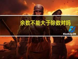 余数不能大于除数对吗