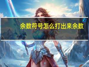 余数符号怎么打出来 余数