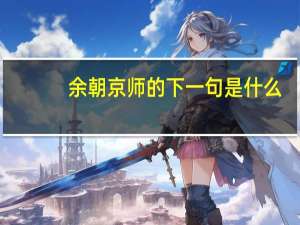 余朝京师的下一句是什么