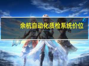余杭自动化质检系统价位