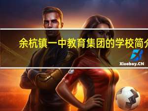 余杭镇一中教育集团的学校简介
