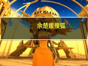 余楚媛搜狐（余楚媛-前搜狐首席财务官介绍）