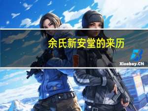 余氏新安堂的来历