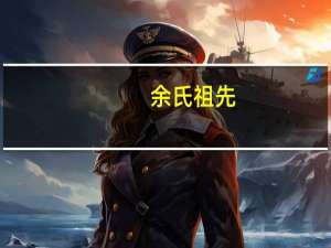 余氏祖先