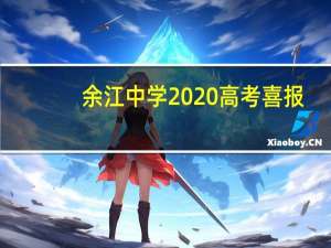 余江中学2020高考喜报（余江一中2021高考喜报）