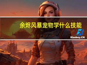 余烬风暴宠物学什么技能