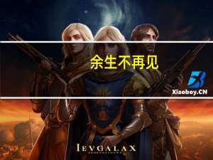 余生不再见（余生不再见）