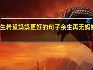 余生希望妈妈更好的句子 余生再无妈妈了文案