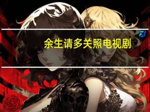 余生请多关照电视剧（余生请多关照）