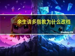 余生请多指教为什么改档