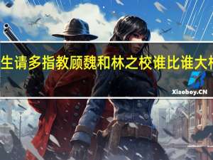 余生请多指教顾魏和林之校谁比谁大 相差几岁