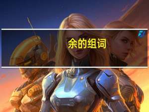 余的组词（愉的组词）