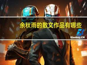 余秋雨的散文作品有哪些