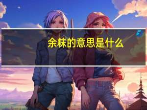 余粖的意思是什么
