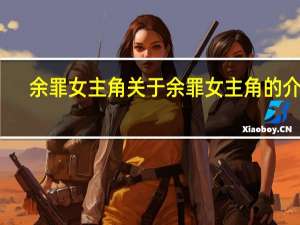 余罪女主角 关于余罪女主角的介绍