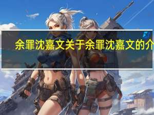 余罪沈嘉文 关于余罪沈嘉文的介绍