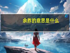 余胙的意思是什么