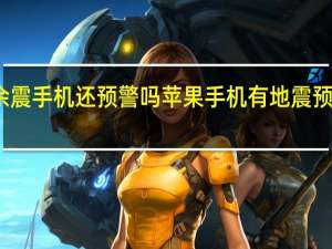 余震手机还预警吗 苹果手机有地震预警功能