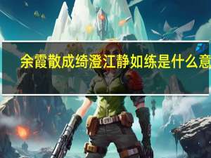余霞散成绮澄江静如练是什么意思