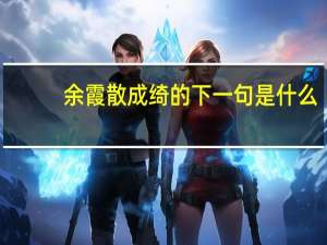 余霞散成绮的下一句是什么