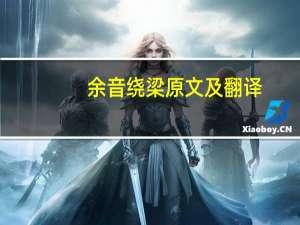 余音绕梁原文及翻译