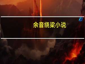余音绕梁小说（余音绕梁）