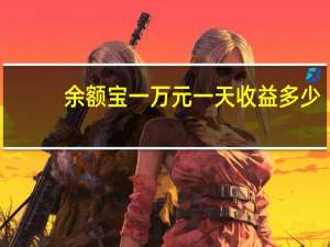 余额宝一万元一天收益多少（余额宝收益怎么算）
