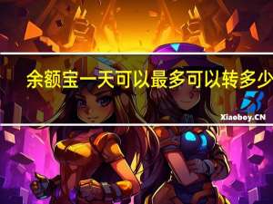余额宝一天可以最多可以转多少钱