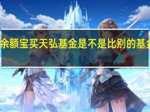 余额宝买天弘基金是不是比别的基金安全（请问天弘余额宝基金安全吗）