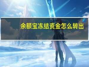 余额宝冻结资金怎么转出