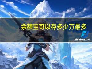 余额宝可以存多少万最多