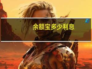 余额宝多少利息