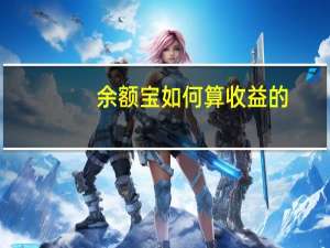 余额宝如何算收益的（余额宝收益应怎么算）