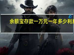 余额宝存款一万元一年多少利息