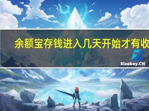 余额宝存钱进入几天开始才有收益