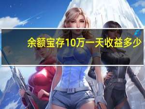 余额宝存10万一天收益多少