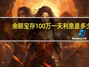 余额宝存100万一天利息是多少（余额宝存100万一天多少钱）