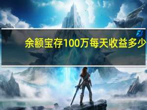 余额宝存100万每天收益多少