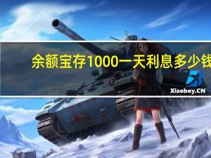 余额宝存1000一天利息多少钱