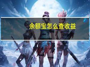 余额宝怎么查收益