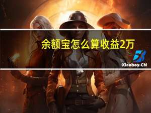 余额宝怎么算收益2万（余额宝怎么算收益）