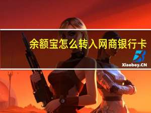 余额宝怎么转入网商银行卡（余额宝怎么转入）