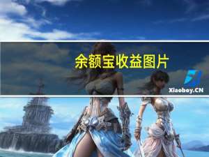 余额宝收益图片（余额宝收费吗）