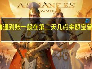 余额宝普通到账一般在第二天几点 余额宝普通到账要多久